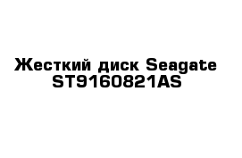 Жесткий диск Seagate ST9160821AS